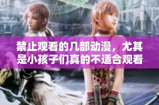 禁止观看的几部动漫，尤其是小孩子们真的不适合观看