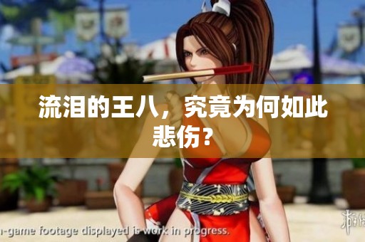 流泪的王八，究竟为何如此悲伤？