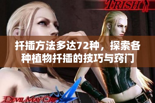 扦插方法多达72种，探索各种植物扦插的技巧与窍门