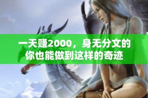 一天赚2000，身无分文的你也能做到这样的奇迹