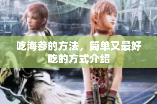 吃海参的方法，简单又最好吃的方式介绍