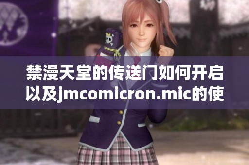禁漫天堂的传送门如何开启以及jmcomicron.mic的使用方法揭秘