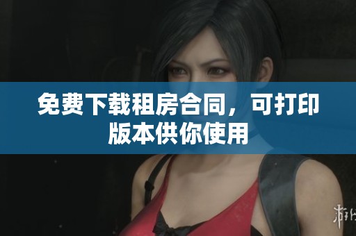免费下载租房合同，可打印版本供你使用