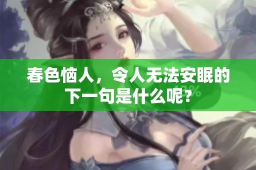 春色恼人，令人无法安眠的下一句是什么呢？