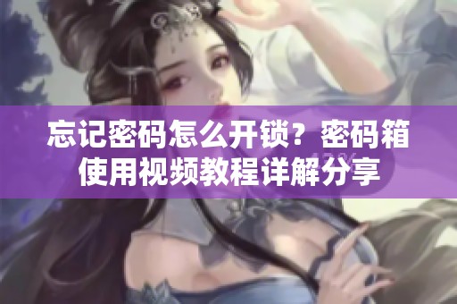 忘记密码怎么开锁？密码箱使用视频教程详解分享