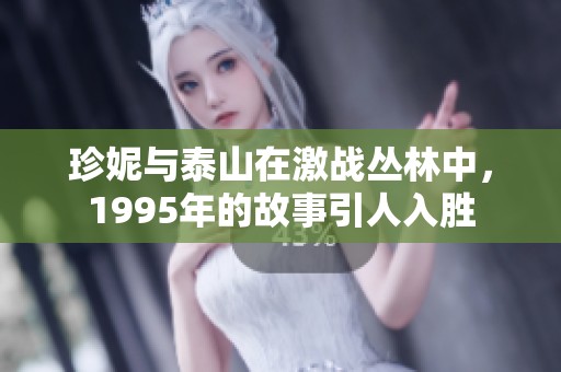 珍妮与泰山在激战丛林中，1995年的故事引人入胜