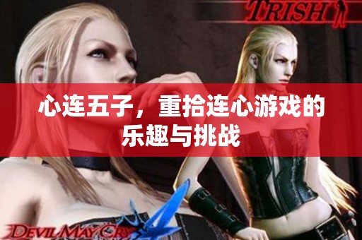 心连五子，重拾连心游戏的乐趣与挑战