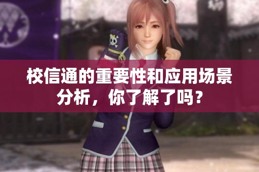 校信通的重要性和应用场景分析，你了解了吗？