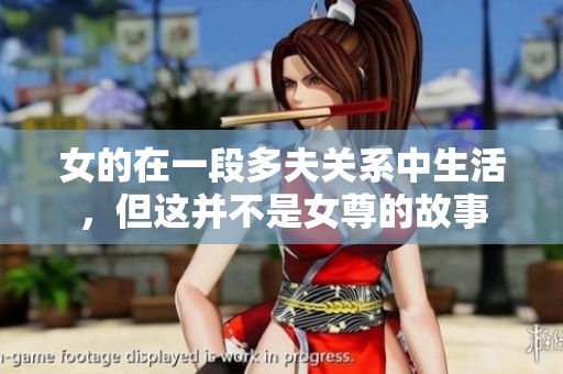 女的在一段多夫关系中生活，但这并不是女尊的故事