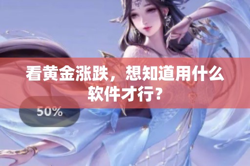 看黄金涨跌，想知道用什么软件才行？