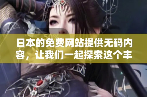 日本的免费网站提供**内容，让我们一起探索这个丰富的资源平台