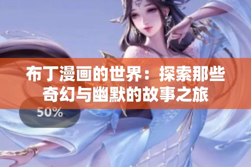 布丁漫画的世界：探索那些奇幻与幽默的故事之旅