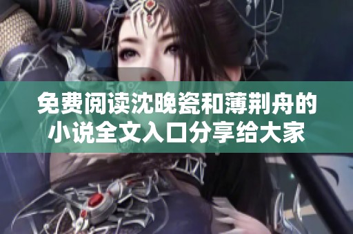 免费阅读沈晚瓷和薄荆舟的小说全文入口分享给大家