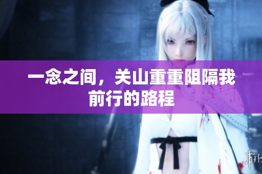 一念之间，关山重重阻隔我前行的路程