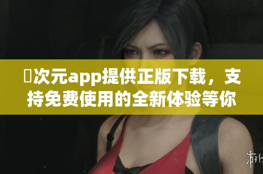 囧次元app提供正版下载，支持免费使用的全新体验等你来尝试