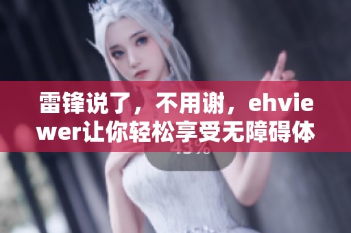 雷锋说了，不用谢，ehviewer让你轻松享受无障碍体验