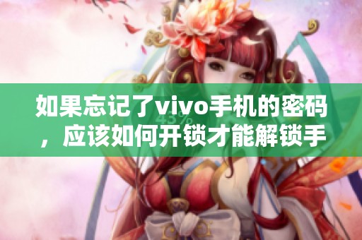 如果忘记了vivo手机的密码，应该如何开锁才能解锁手机呢