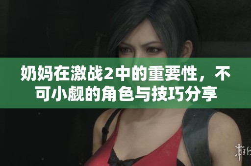 奶妈在激战2中的重要性，不可小觑的角色与技巧分享