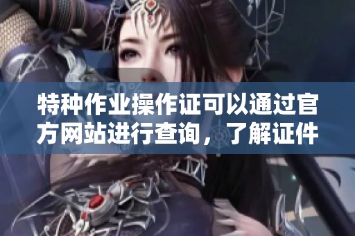 特种作业操作证可以通过官方网站进行查询，了解证件信息请访问官网。