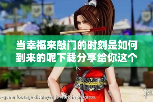 当幸福来敲门的时刻是如何到来的呢下载分享给你这个故事