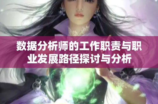 数据分析师的工作职责与职业发展路径探讨与分析