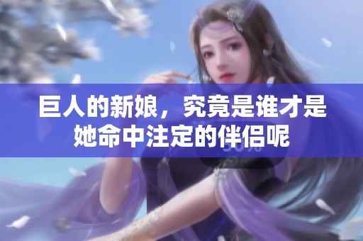 巨人的新娘，究竟是谁才是她命中注定的伴侣呢