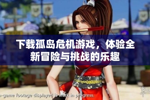 下载孤岛危机游戏，体验全新冒险与挑战的乐趣