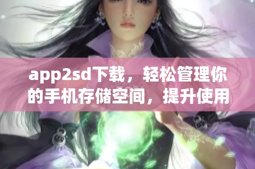 app2sd下载，轻松管理你的手机存储空间，提升使用体验的最佳工具