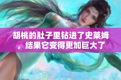 胡桃的肚子里钻进了史莱姆，结果它变得更加巨大了