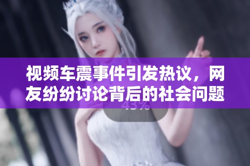 视频车震事件引发热议，网友纷纷讨论背后的社会问题