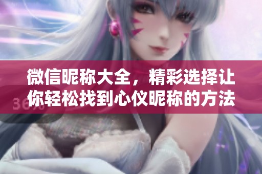 微信昵称大全，精彩选择让你轻松找到心仪昵称的方法与推荐