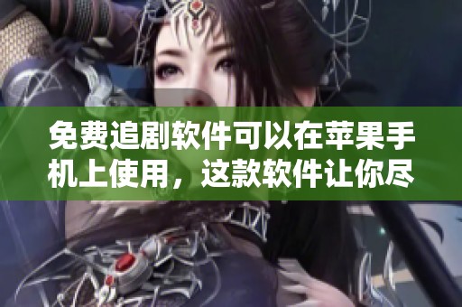 免费追剧软件可以在苹果手机上使用，这款软件让你尽享精彩影视。