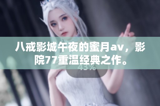 八戒影城午夜的蜜月**，影院77重温经典之作。