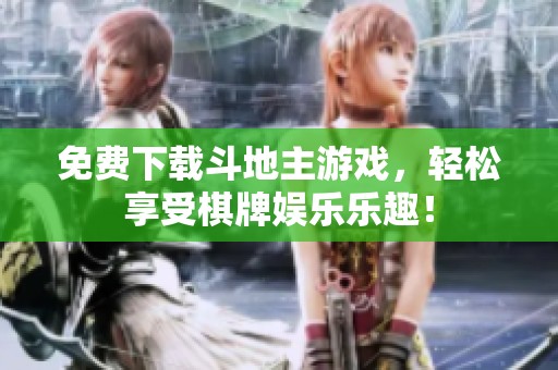 免费下载***游戏，轻松享受**娱乐乐趣！