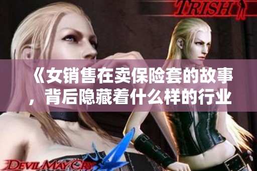 《女销售在卖保险套的故事，背后隐藏着什么样的行业秘密》