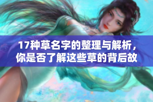 17种草名字的整理与解析，你是否了解这些草的背后故事吗