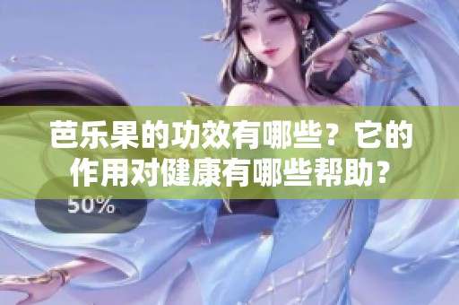 芭乐果的功效有哪些？它的作用对健康有哪些帮助？