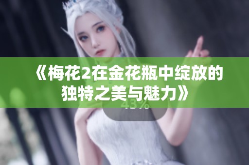《梅花2在金花瓶中绽放的独特之美与魅力》