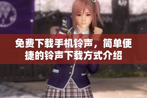 免费下载手机铃声，简单便捷的铃声下载方式介绍