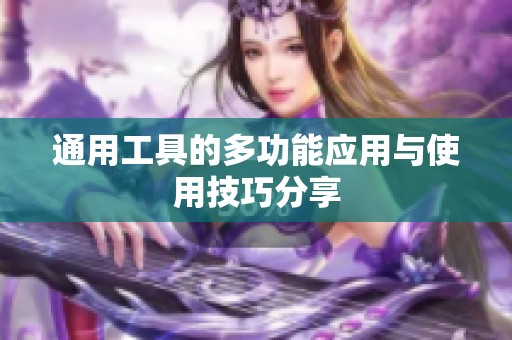 通用工具的多功能应用与使用技巧分享