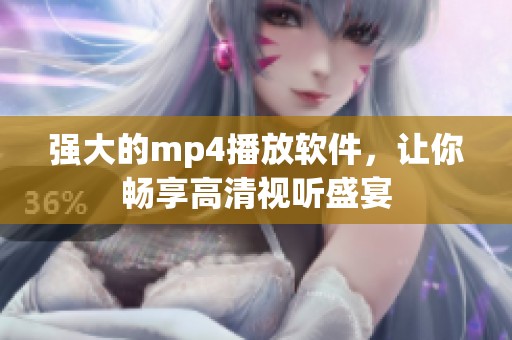 强大的mp4播放软件，让你畅享高清视听盛宴