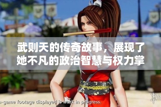 武则天的传奇故事，展现了她不凡的政治智慧与权力掌控能力