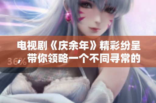电视剧《庆余年》精彩纷呈，带你领略一个不同寻常的故事世界