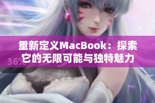 重新定义MacBook：探索它的无限可能与独特魅力
