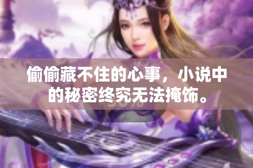 偷偷藏不住的心事，小说中的秘密终究无法掩饰。
