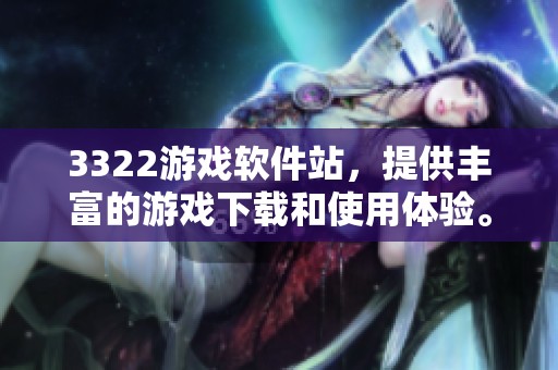 3322游戏软件站，提供丰富的游戏下载和使用体验。