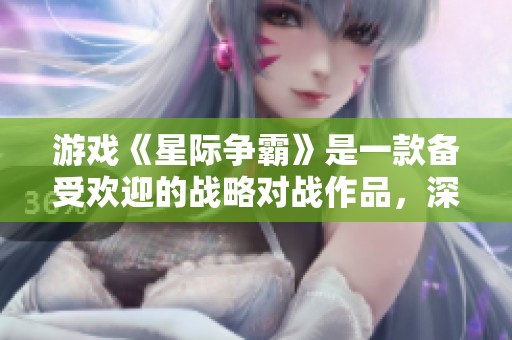 游戏《星际争霸》是一款备受欢迎的战略对战作品，深受玩家喜爱。