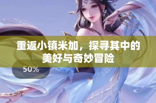重返小镇米加，探寻其中的美好与奇妙冒险