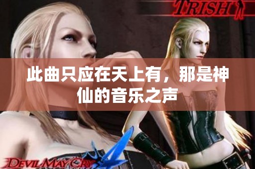 此曲只应在天上有，那是神仙的音乐之声