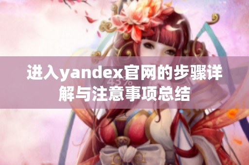 进入yandex官网的步骤详解与注意事项总结